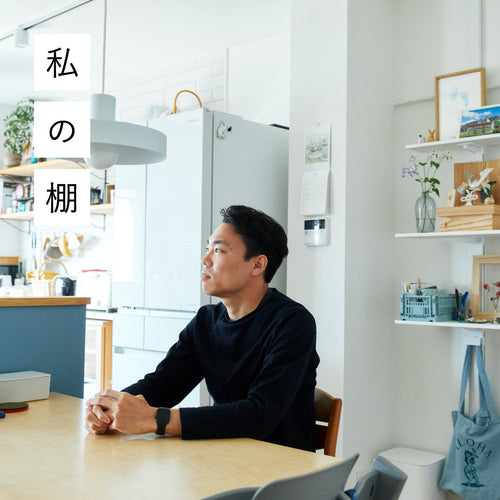 棚は、僕たち家族の愛しいよりどころ<br>(デザイナー・芝山淳)