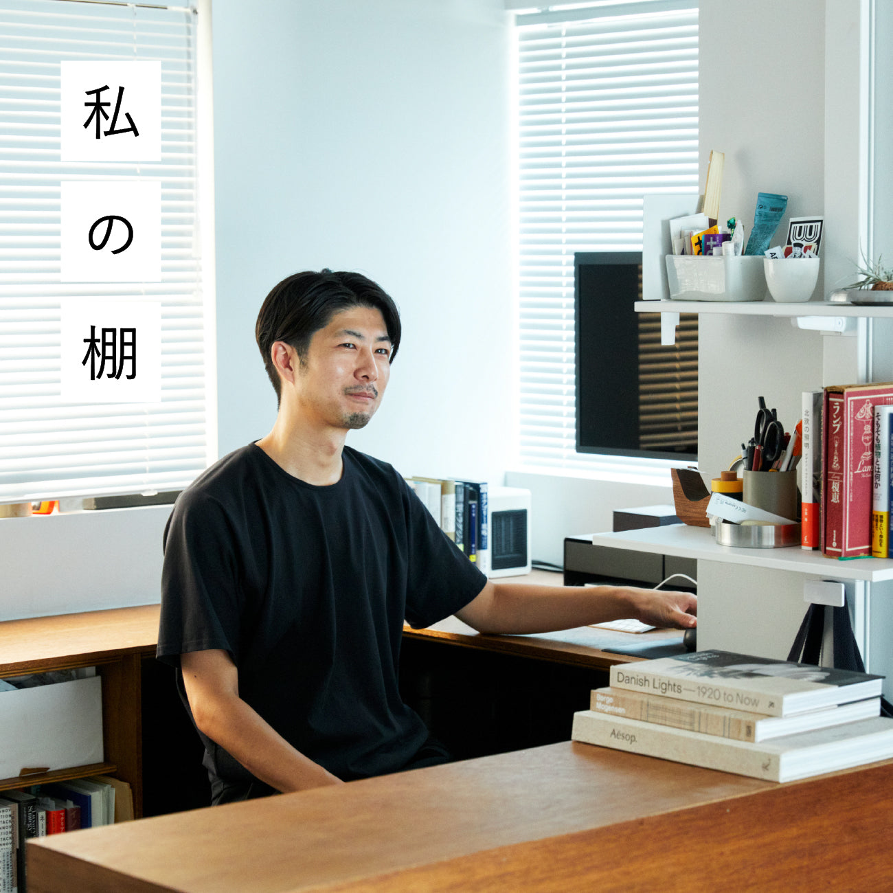 僕らの心地よさを満たす、AIR SHELF<br>(プロダクトデザイナー・岩松直明)