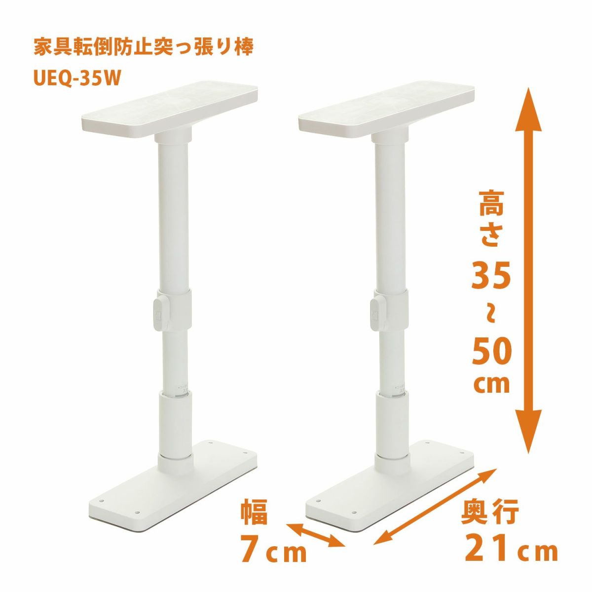 【アウトレット商品】家具転倒防止突っ張り棒 2本組 高さ35〜50cm UEQ-35W