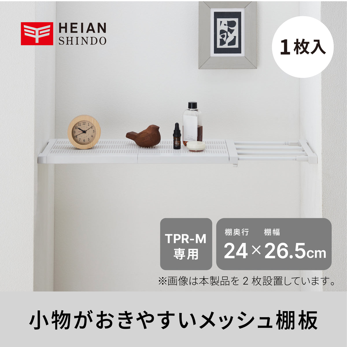 突っ張り棚板 カバー メッシュ TPR-M専用 TPT-M