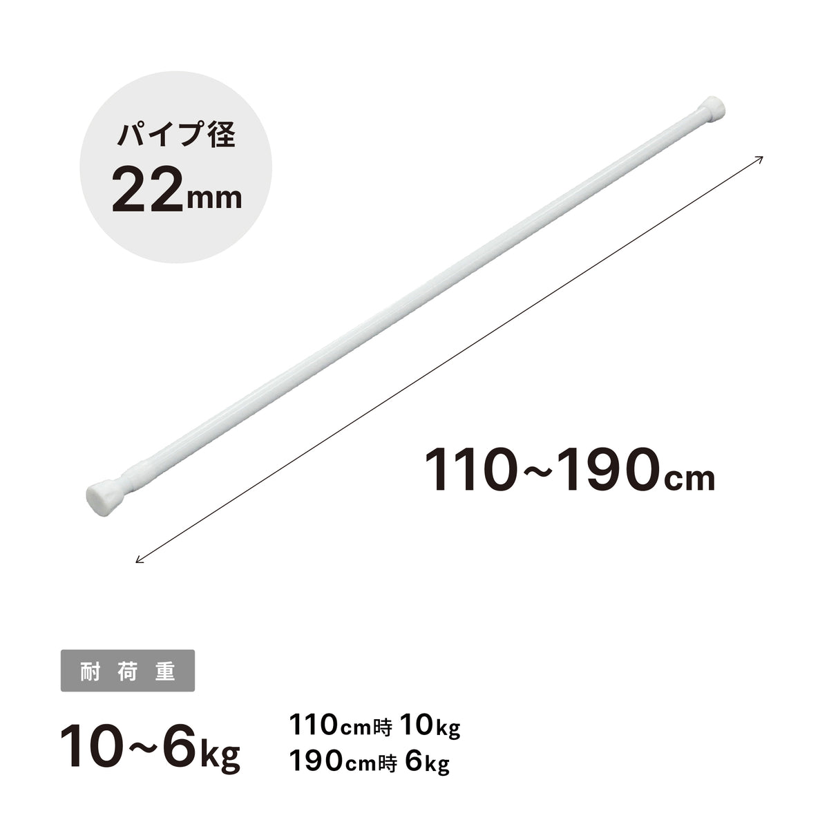 突っ張り棒 ホワイト 耐荷重10〜6kg 幅110〜190cm NSW-11