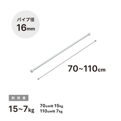 突っ張り棒 ホワイト 耐荷重15〜7kg 幅70〜110cm NSW-6