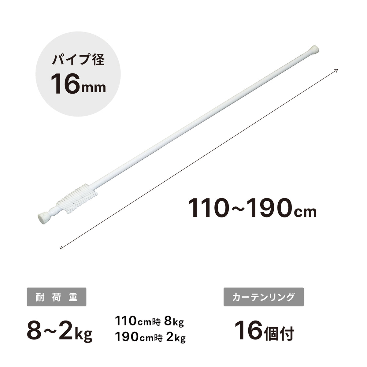 突っ張り棒 リング付 ホワイト 耐荷重8〜2kg 幅110〜190cm NSW-9