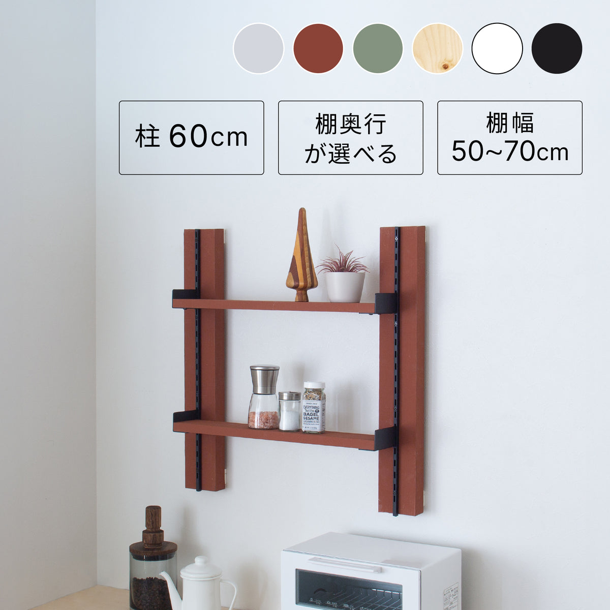 サイズが選べる壁面キッチンラックセット 高さ60cm 棚板幅50~70cm I-KR6070