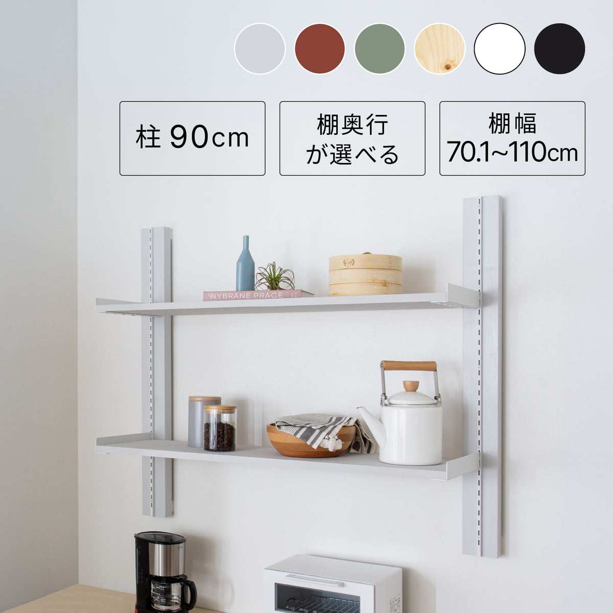 サイズが選べる壁面キッチンラックセット 高さ90cm 棚板幅70.1~110cm I-KR90110