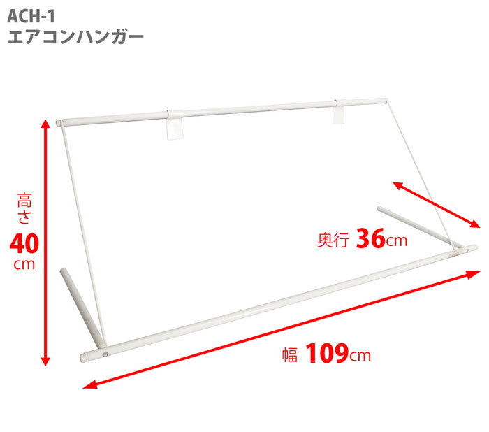 【アウトレット商品】エアコンハンガー ホワイト 幅109cm 耐荷重5kg ACH-1
