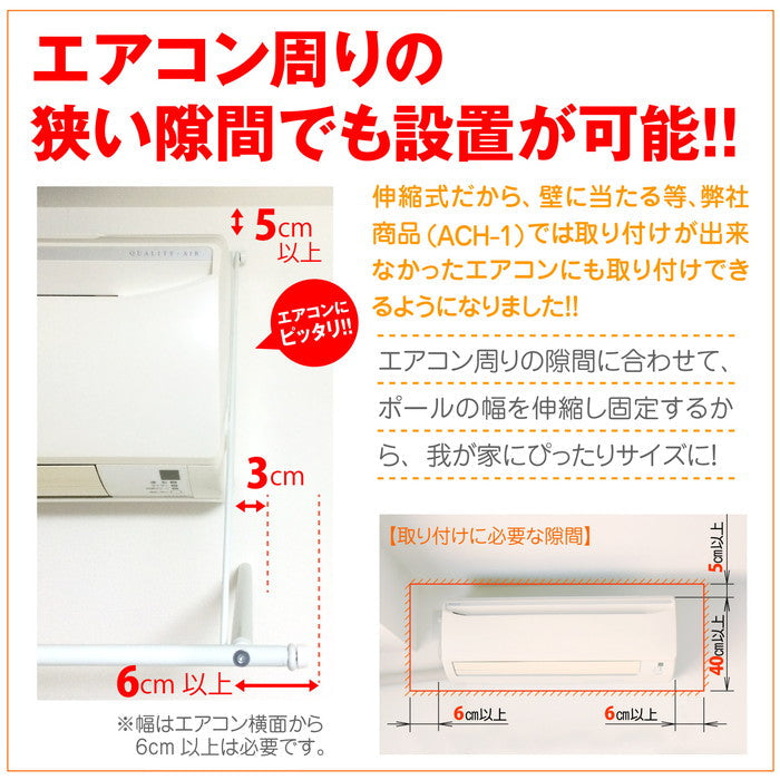 【アウトレット商品】伸縮式エアコンハンガー ホワイト 幅80~109cm 耐荷重5kg ACH-2