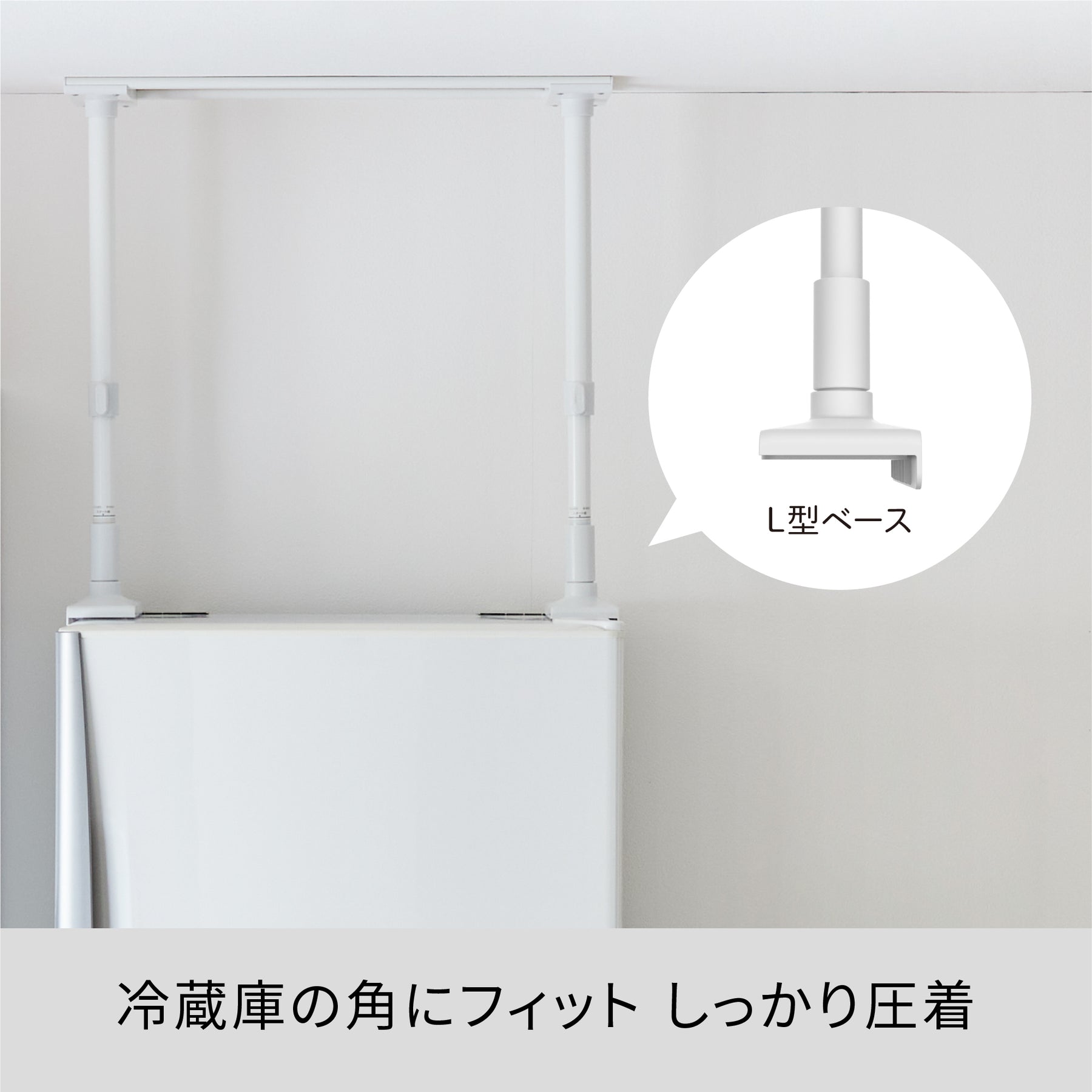 冷蔵庫転倒防止突っ張り棒 マットホワイト 冷蔵庫幅65cm用 取付高さ50~75cm FEQ-655WH