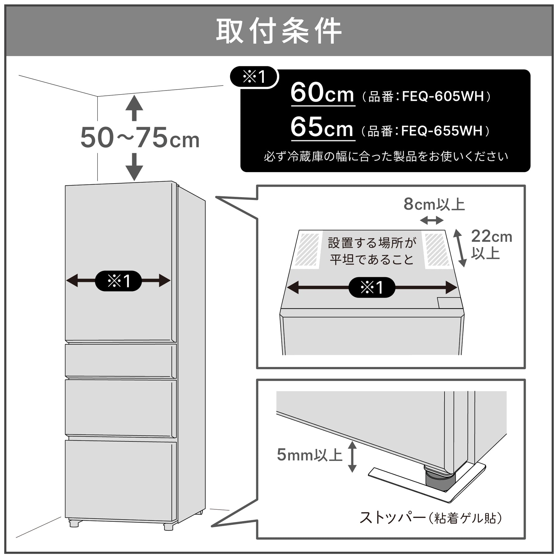 冷蔵庫転倒防止突っ張り棒 マットホワイト 冷蔵庫幅65cm用 取付高さ50~75cm FEQ-655WH