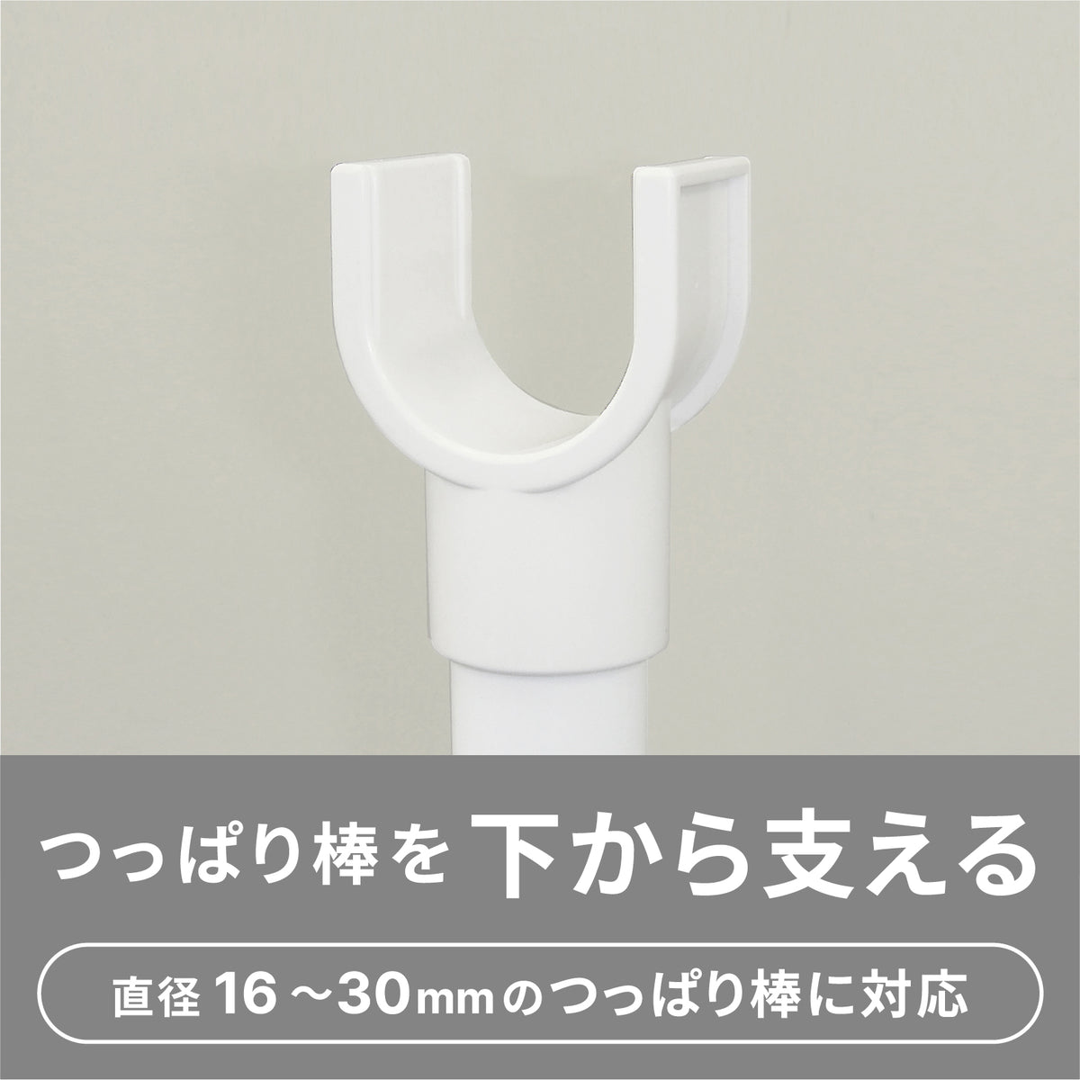 押入れ用強力支え棒 ホワイト 高さ69〜115cm 外径30mm以下対応 KSP-69