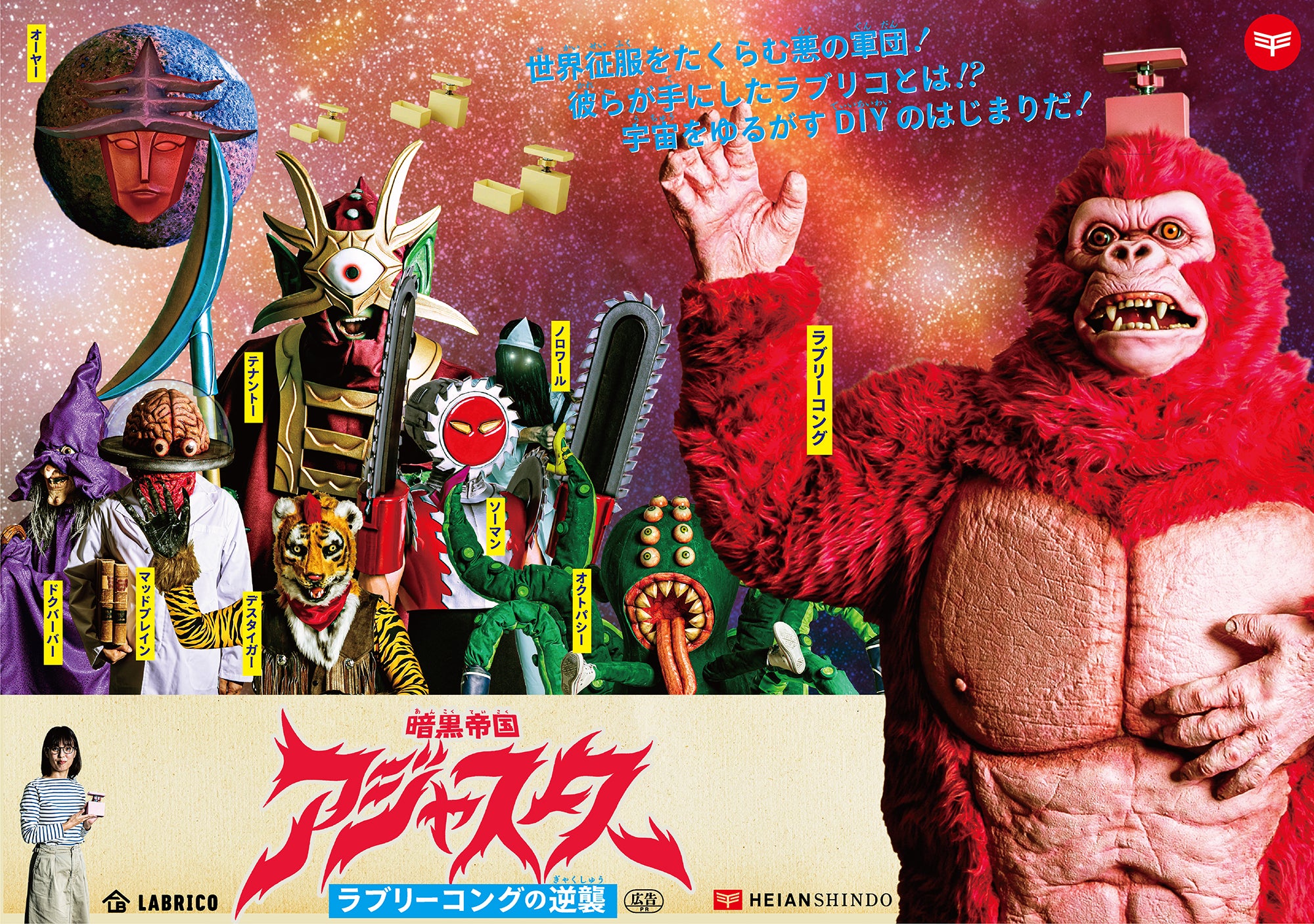 暗黒帝国アジャスター ラブリーコングの逆襲