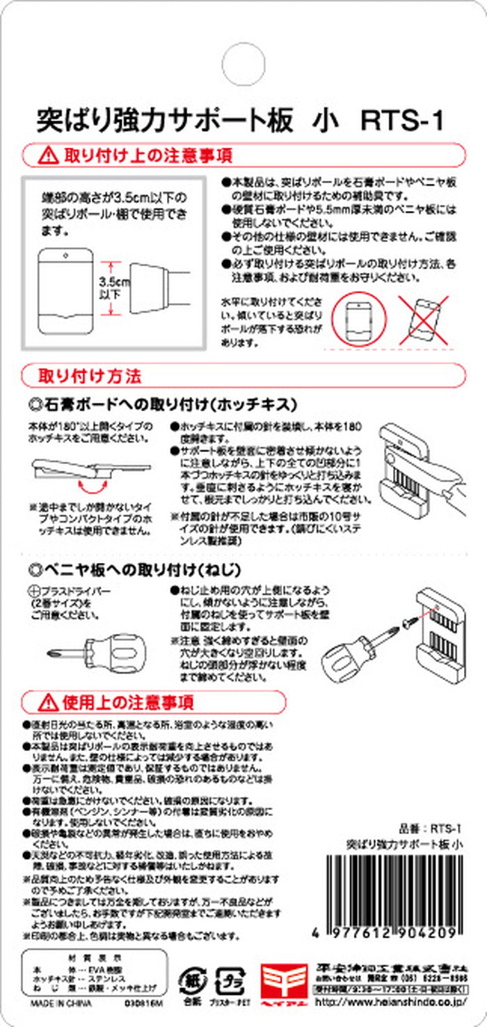 【アウトレット商品】突っ張り強力サポート板 小 RTS-1