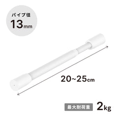 突っ張り棒 マットホワイト 耐荷重2kg 幅20〜25cm TPB-20WH