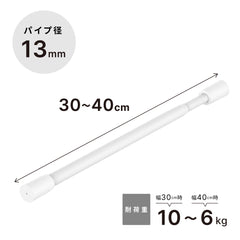 突っ張り棒 マットホワイト 耐荷重10~6kg 幅30〜40cm TPB-30WH