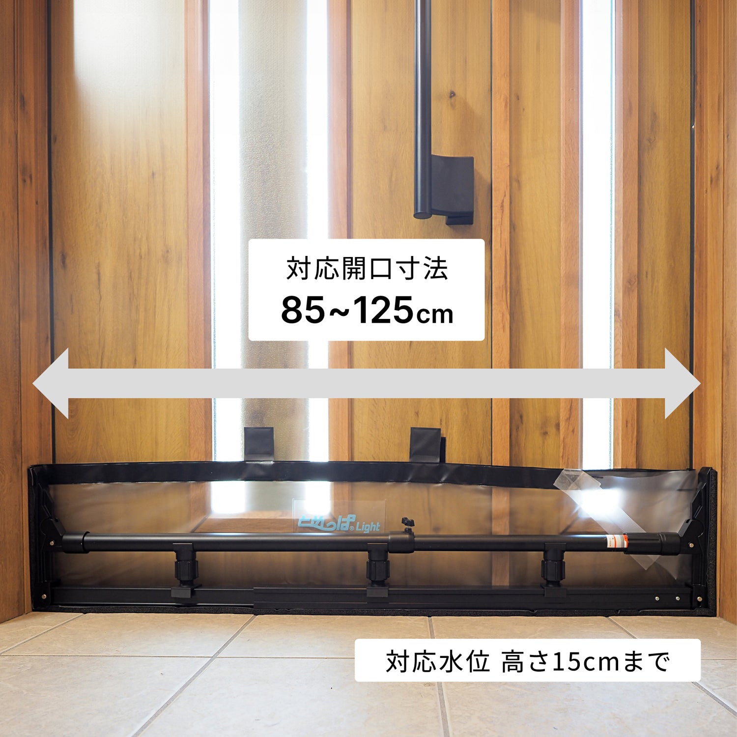 簡易型止水シート とめっぱ®Light 可動範囲85~125cm対応 TPL-85-125