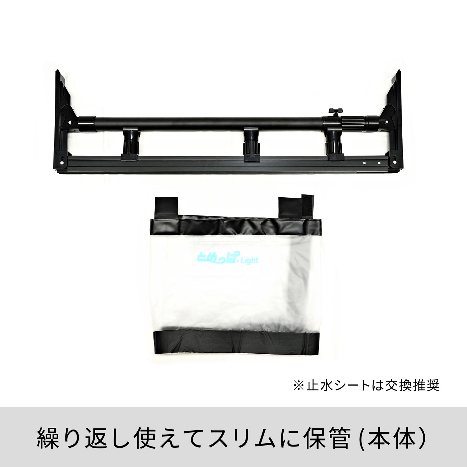 簡易型止水シート とめっぱ®Light 可動範囲85~125cm対応 TPL-85-125