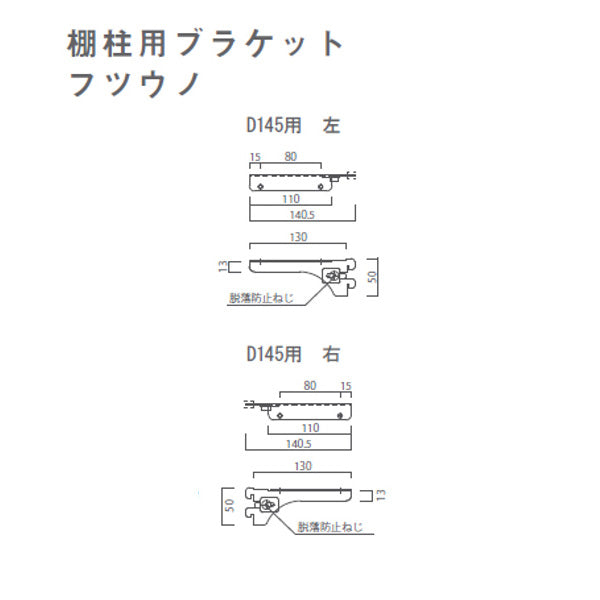 WOODONE 棚柱用ブラケット フツウノ 棚板奥行14.5cm用 単品(左)