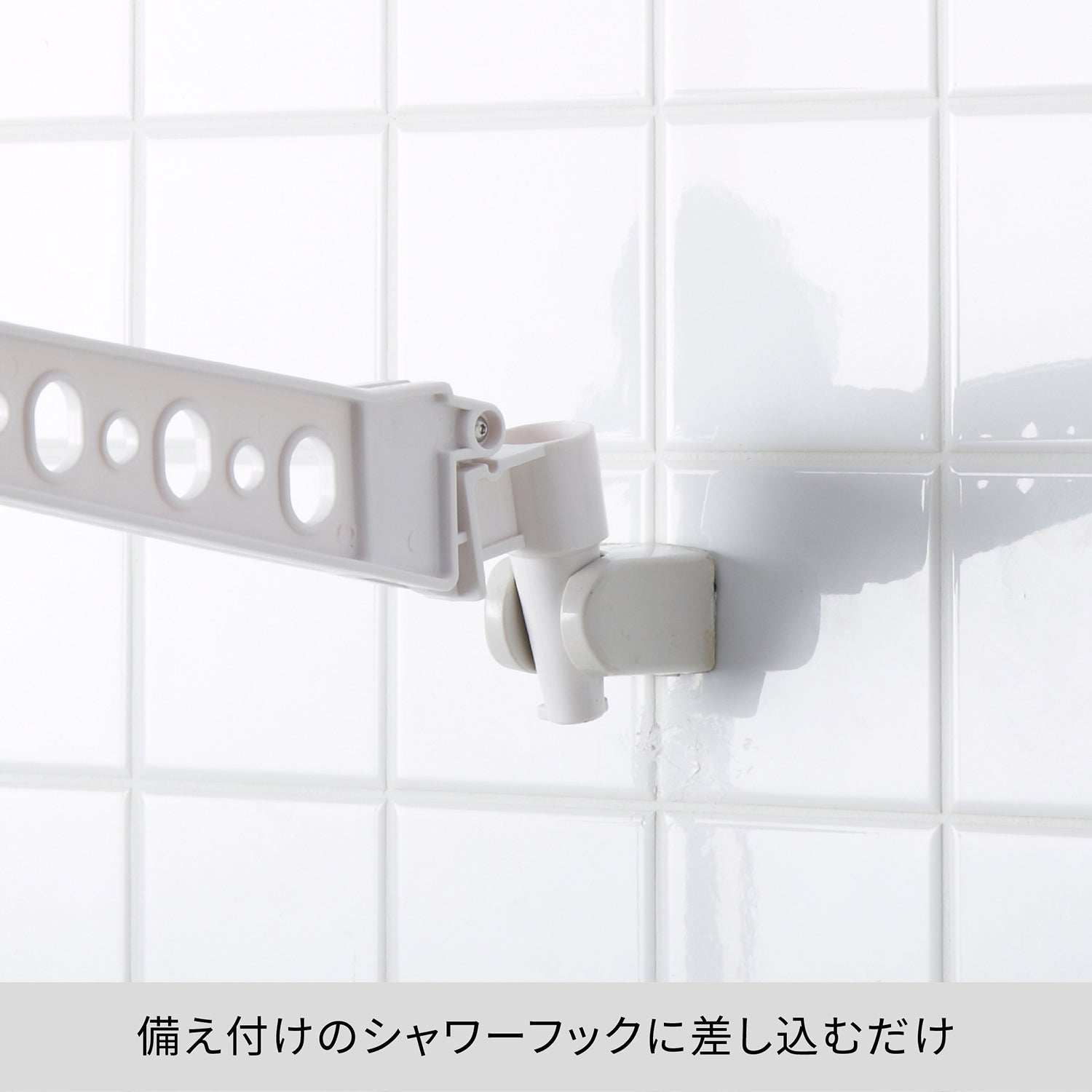 シャワーフック用物干しハンガー ホワイト 耐荷重2kg YMH-1
