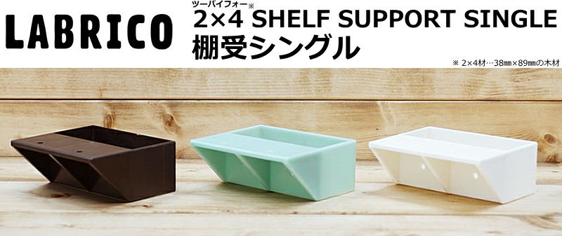 2×4追加棚板 M ラブリコ棚セット用 JXOT-24-M1