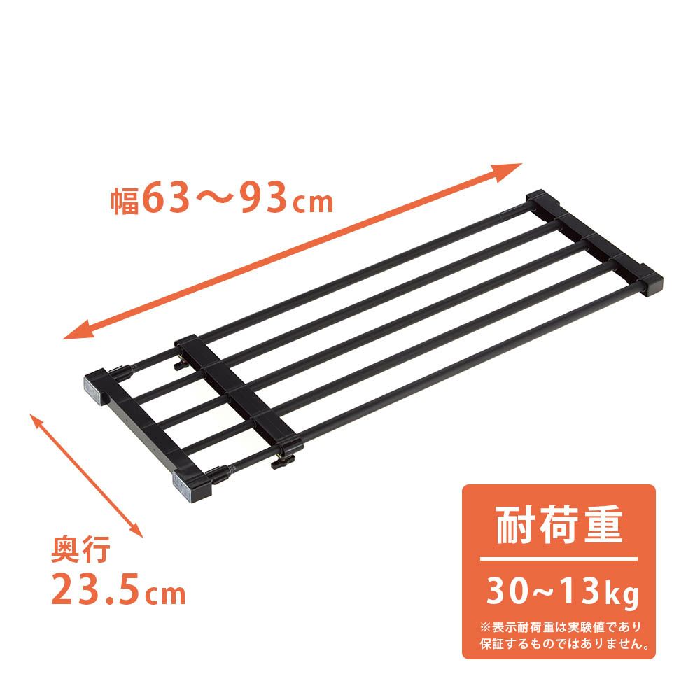 伸縮突っ張り棚 強力 耐荷重30〜13kg 幅63〜93cm