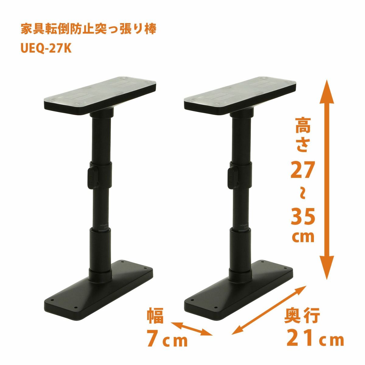 家具転倒防止突っ張り棒 2本組 高さ27~35cm