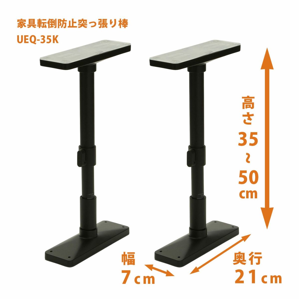 家具転倒防止突っ張り棒 2本組 高さ35~50cm
