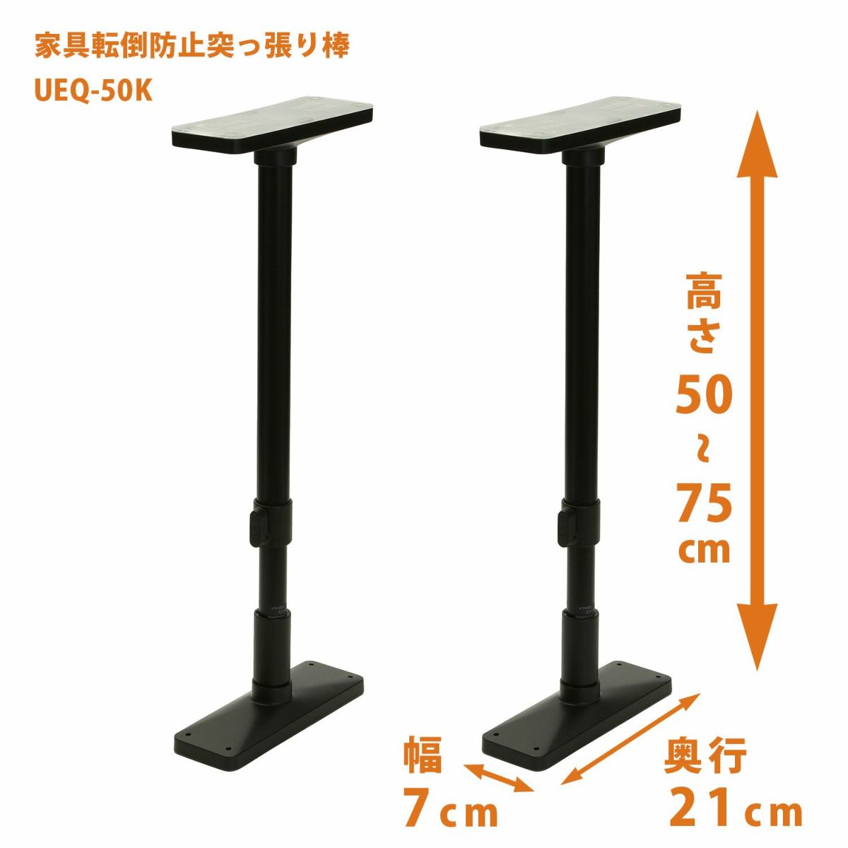 家具転倒防止突っ張り棒 2本組 高さ50~75cm