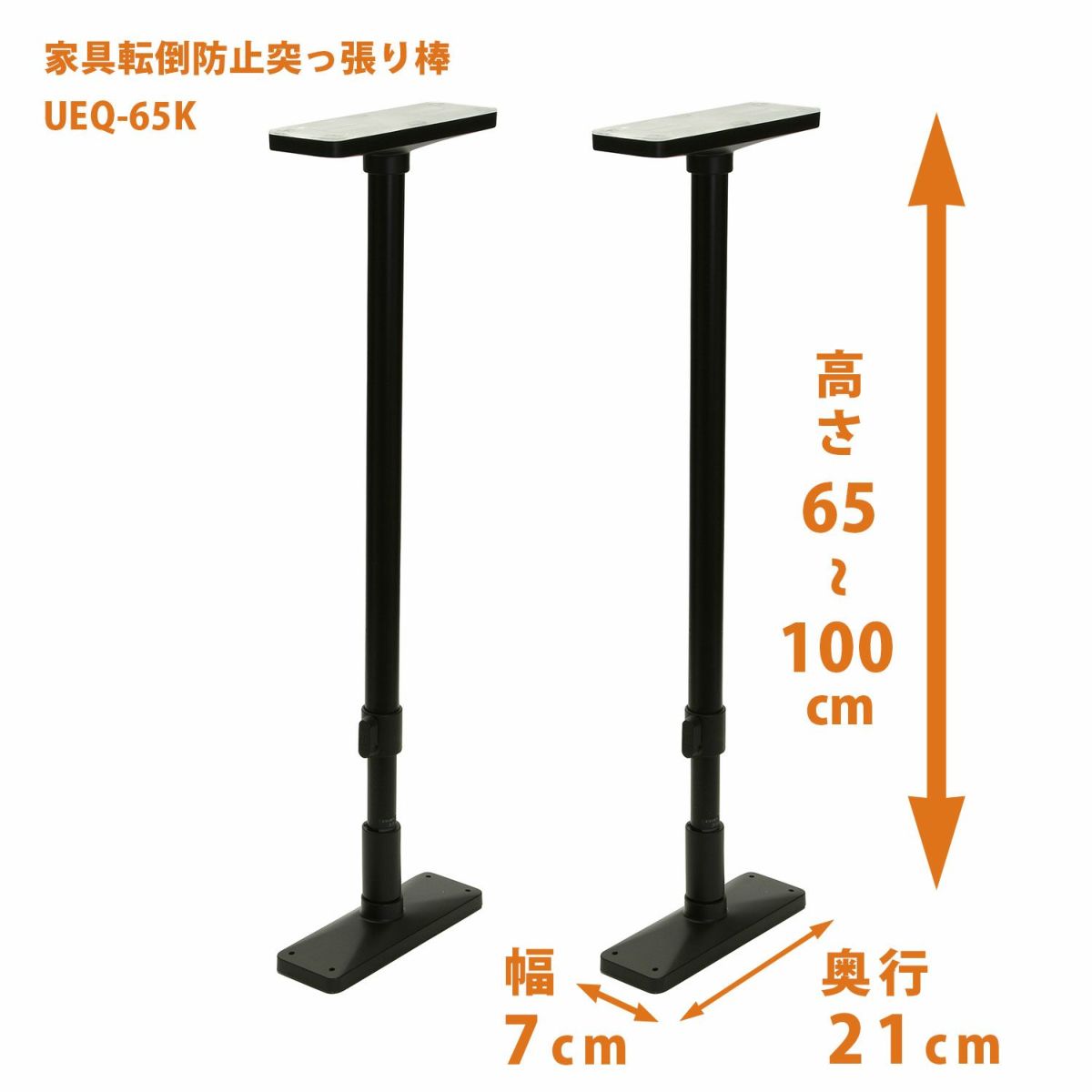 家具転倒防止突っ張り棒 2本組 高さ65~100cm