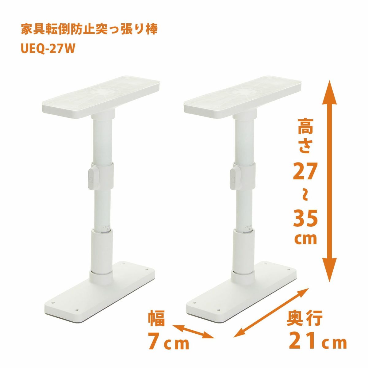 家具転倒防止突っ張り棒 2本組 高さ27~35cm