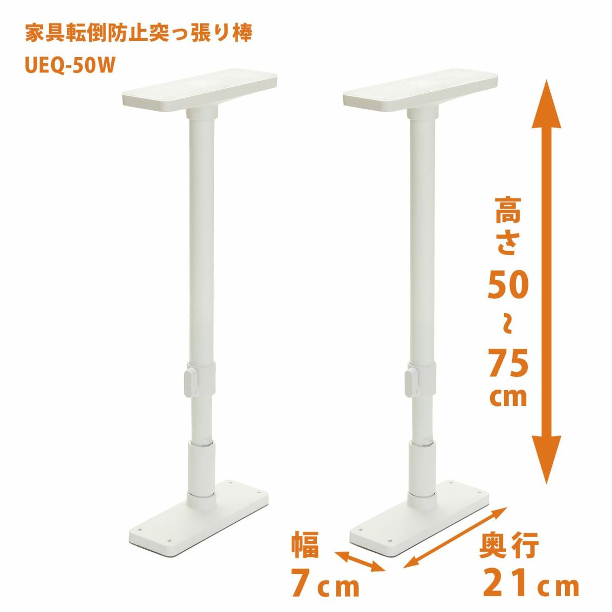 家具転倒防止突っ張り棒 2本組 高さ50~75cm