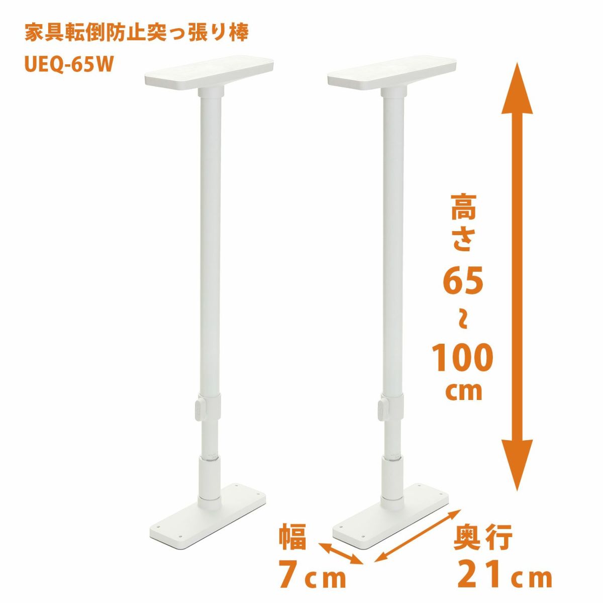 家具転倒防止突っ張り棒 2本組 高さ65~100cm