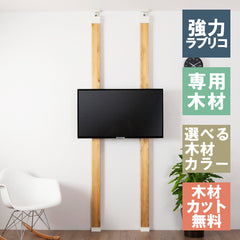 ラブリコ 柱+テレビハンガーセット EXOTVH