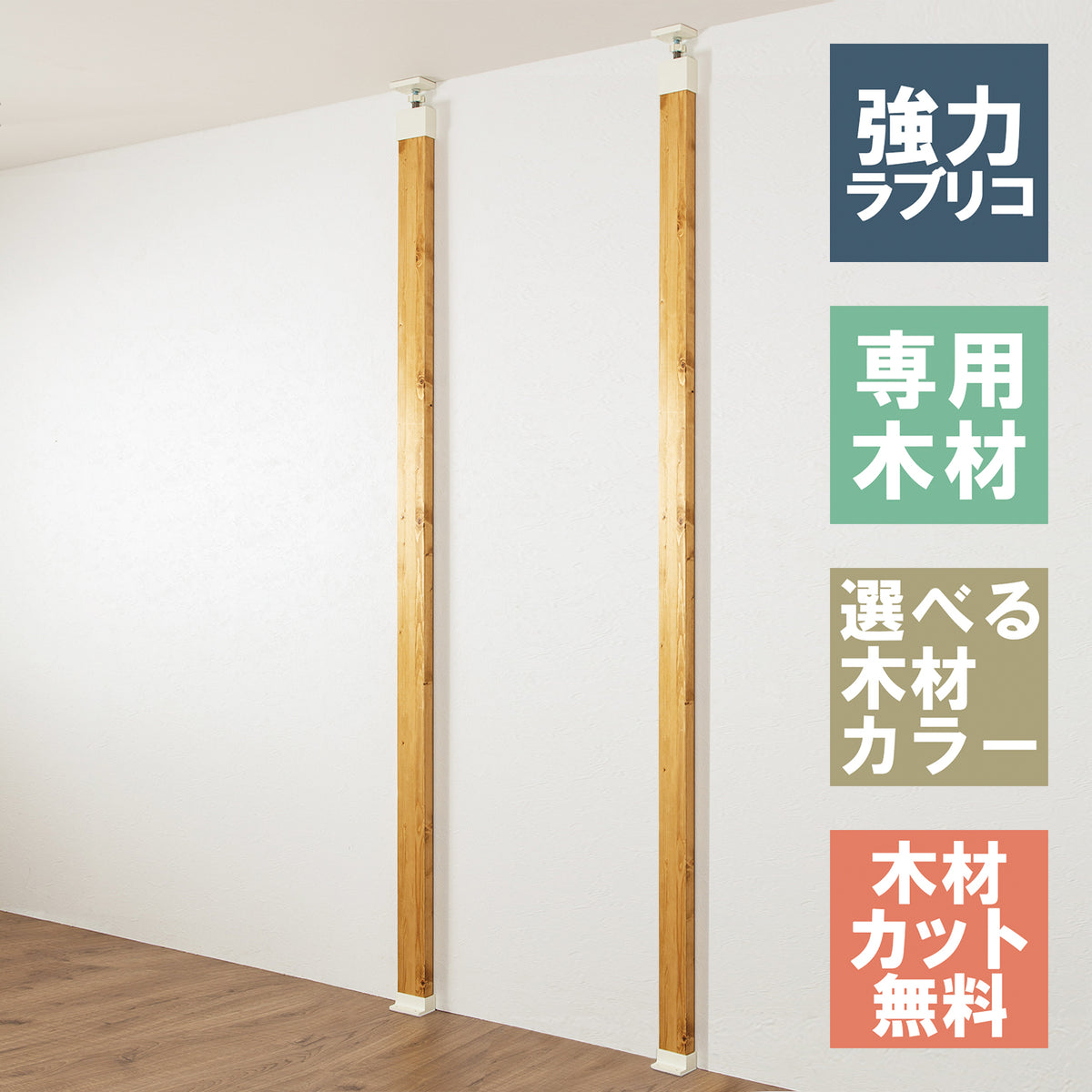 強力ラブリコ 柱セット 2×4材 2本セット JEXO-11-2SET