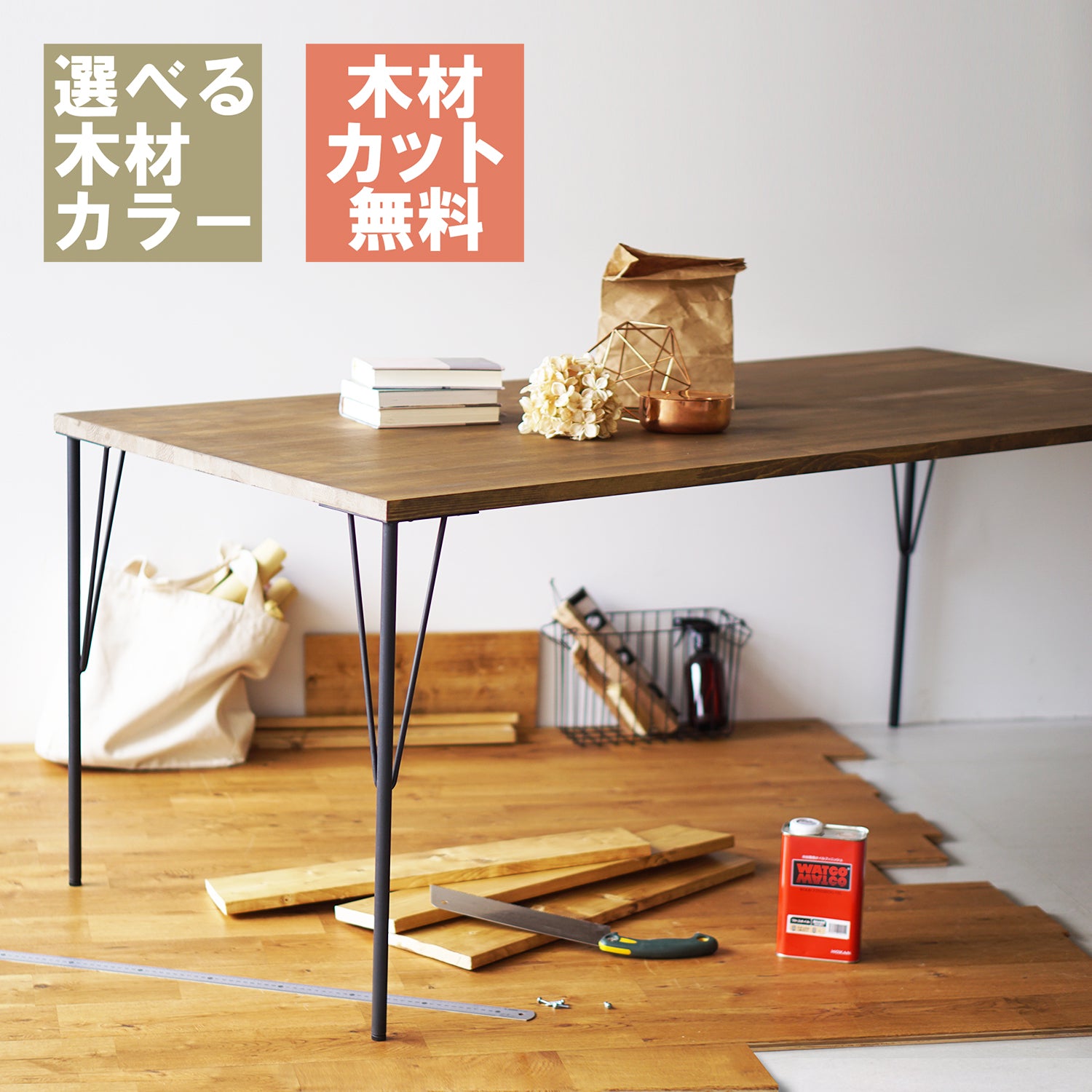 ラブリコ テーブル脚・木材セット 幅30～120cm JWT-1S｜平安伸銅工業オンラインショップ