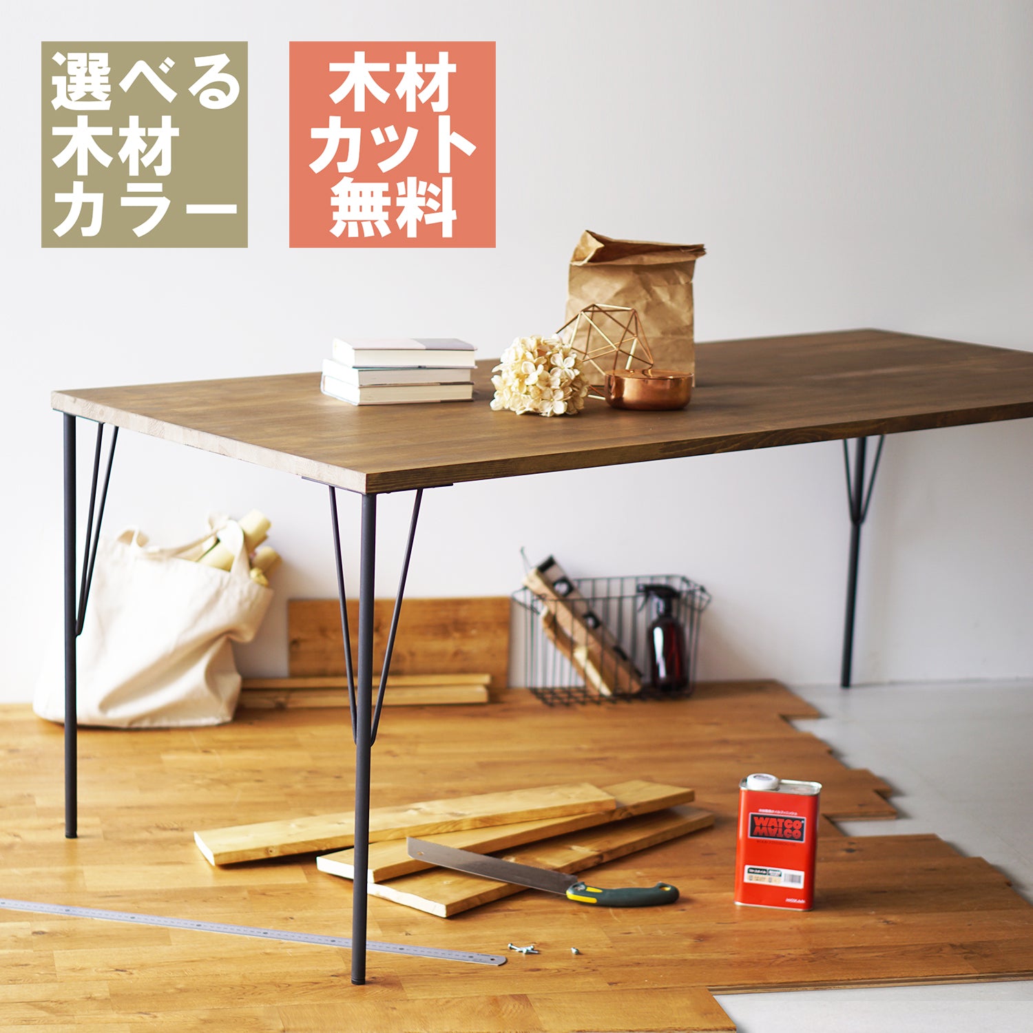 ラブリコ テーブル脚・木材セット 幅30~120cm JWT-1S