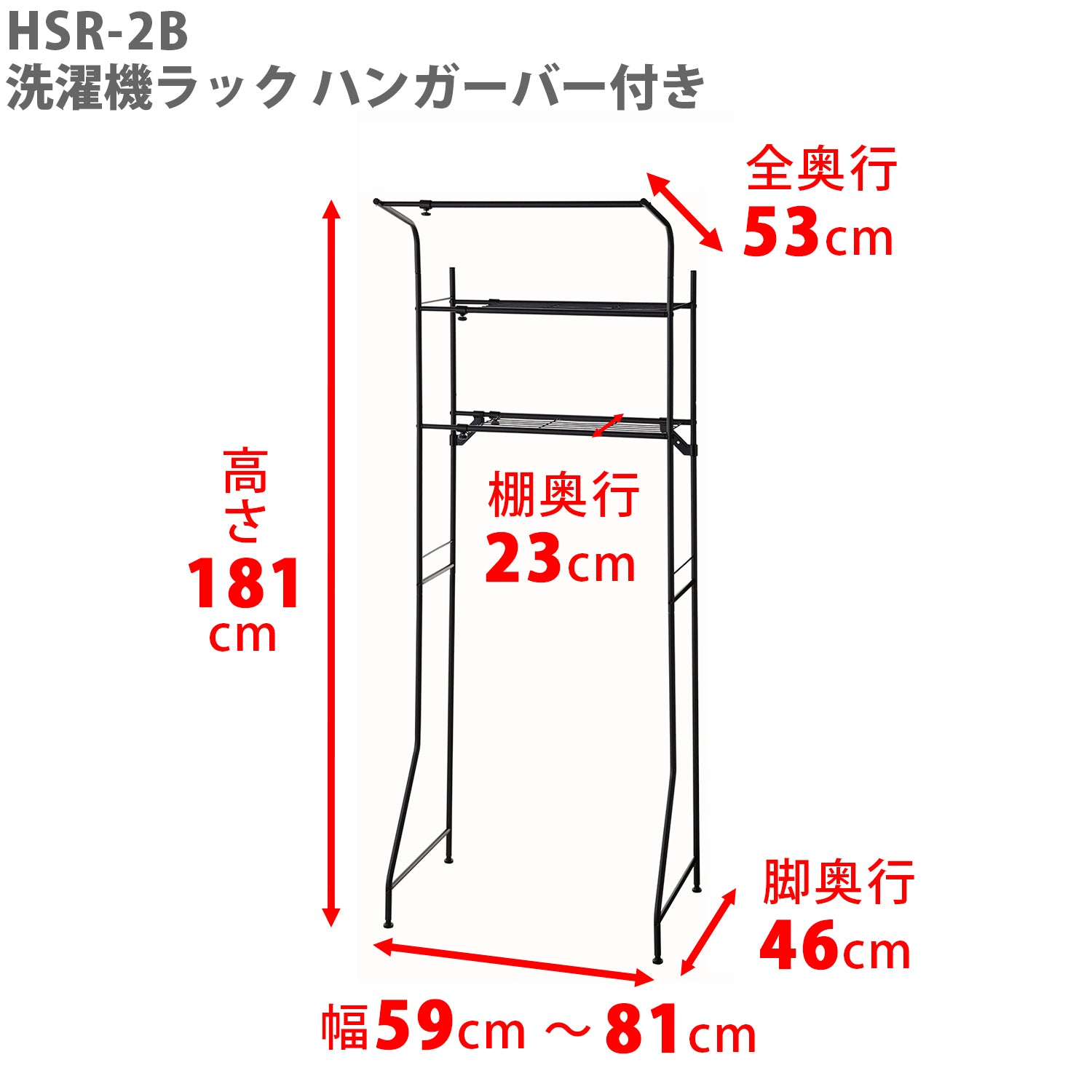 伸縮ランドリーラック ハンガーバー付き マットブラック 幅59~81cm HSR-2B