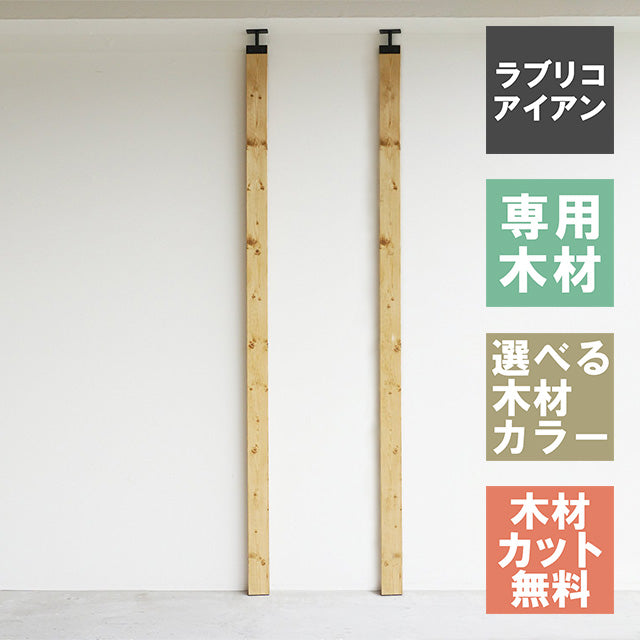 ラブリコ アイアン 柱セット 2×4材 2本セット JIXO-11-2set