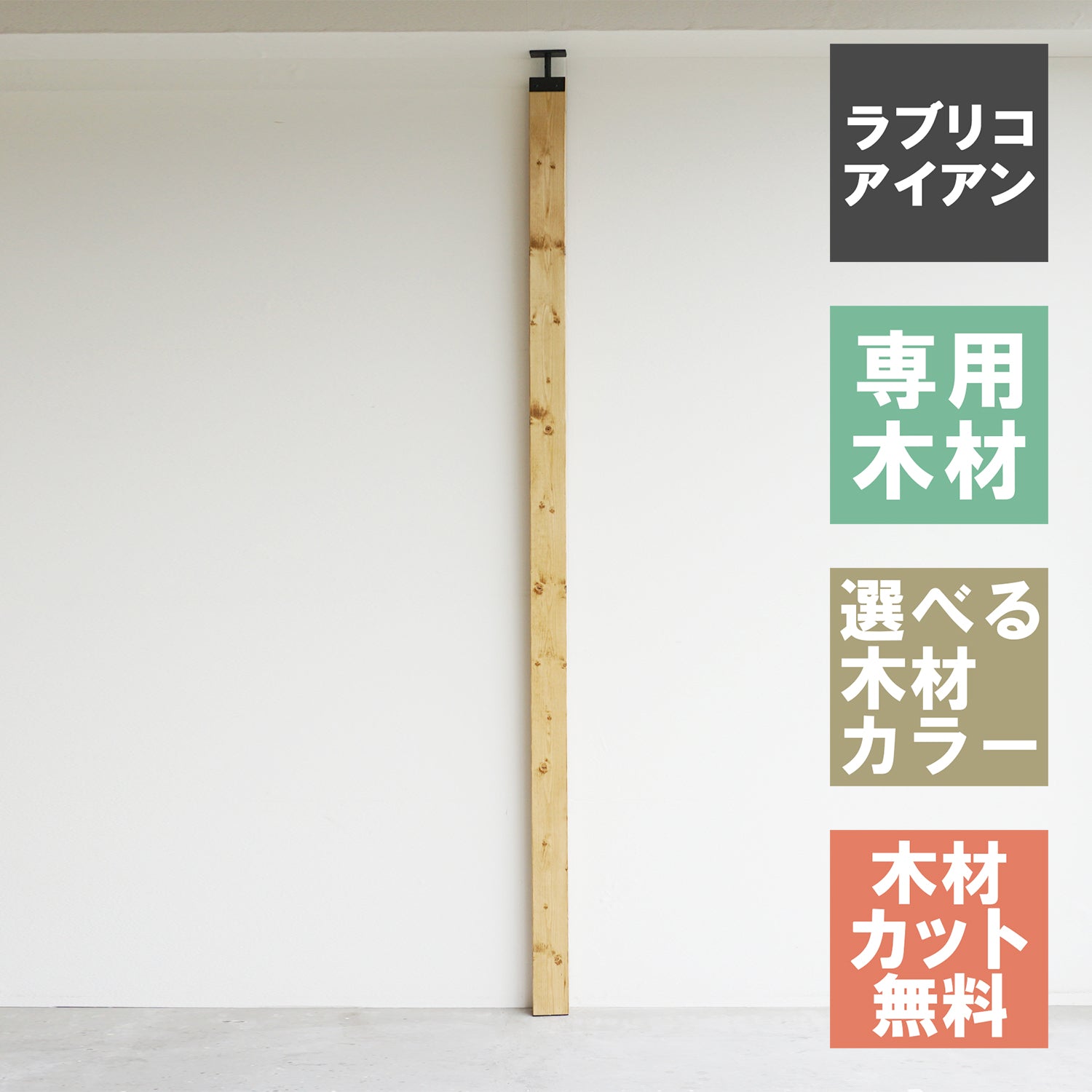 ラブリコ アイアン 柱セット 2×4材 JIXO-11