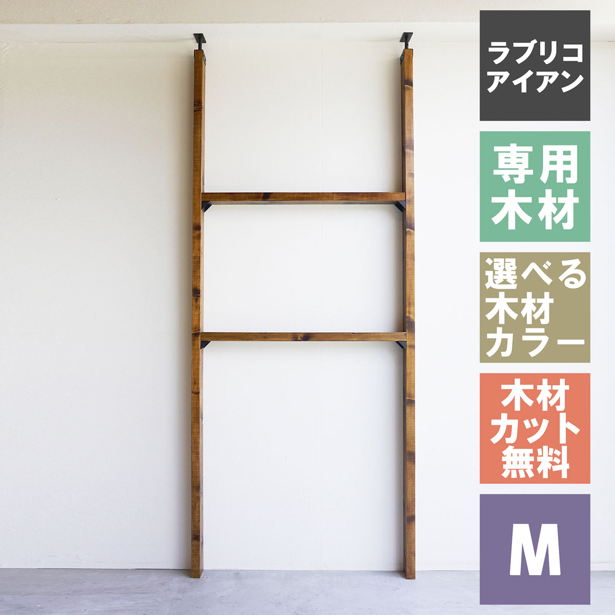 ラブリコ アイアン 棚セット 2×4材 M 全体幅約95cm JIXO-21