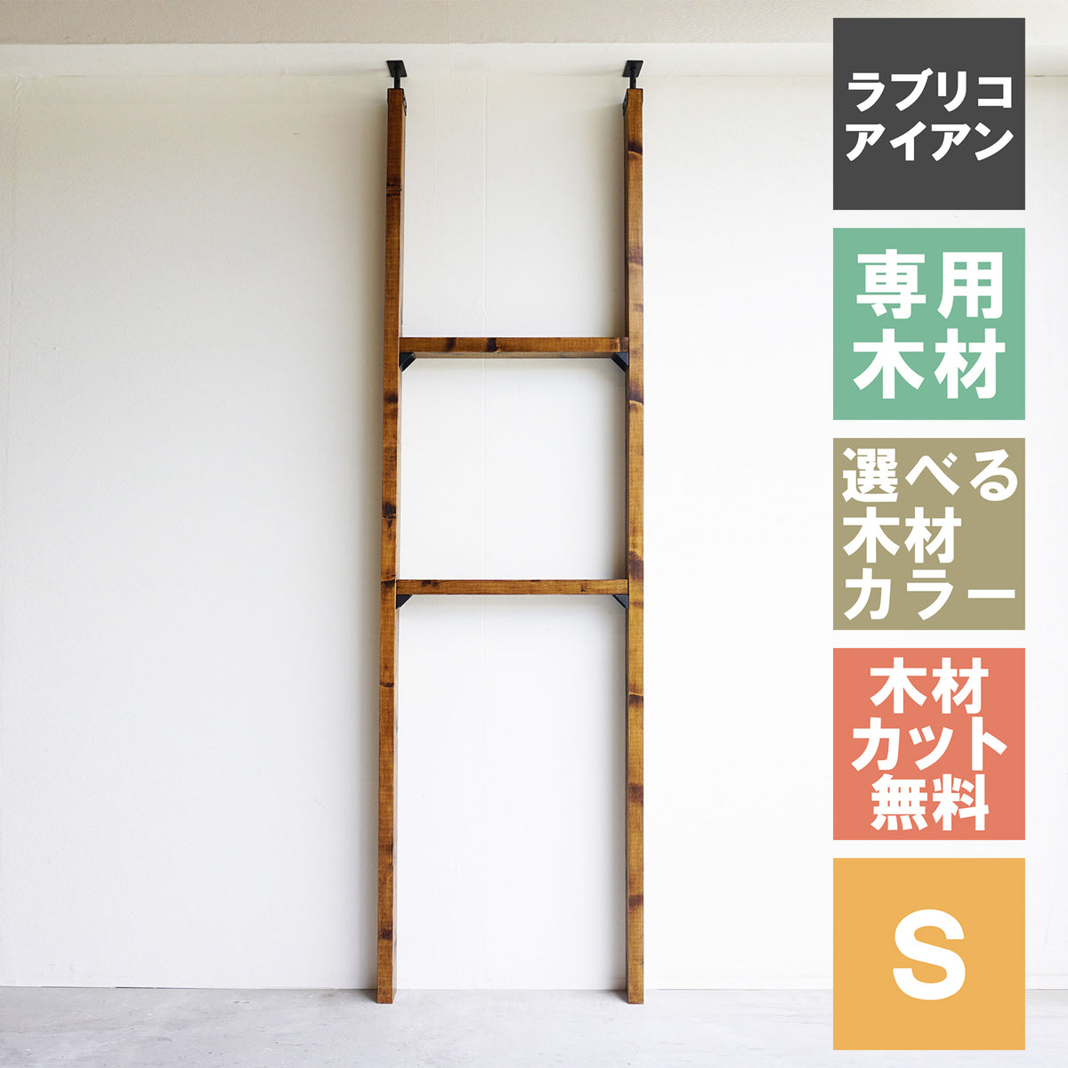 ラブリコ アイアン 棚セット 2×4材 S 全体幅約65cm JIXO-31