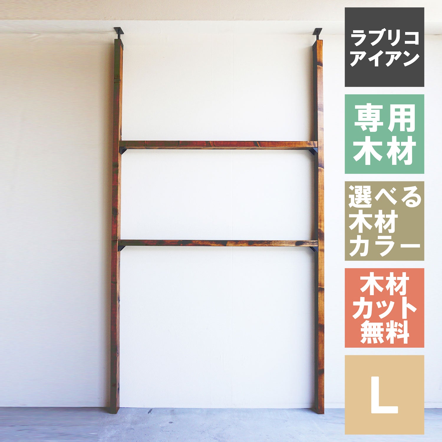 ラブリコ アイアン 棚セット 2×4材 L 全体幅約128cm JIXO-41