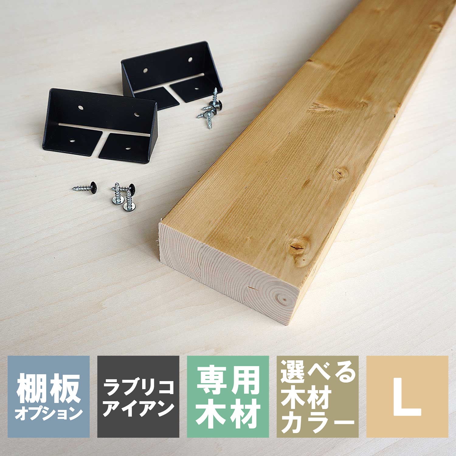2×4追加棚板 L ラブリコアイアン棚セット用 JIXOT-24-L1