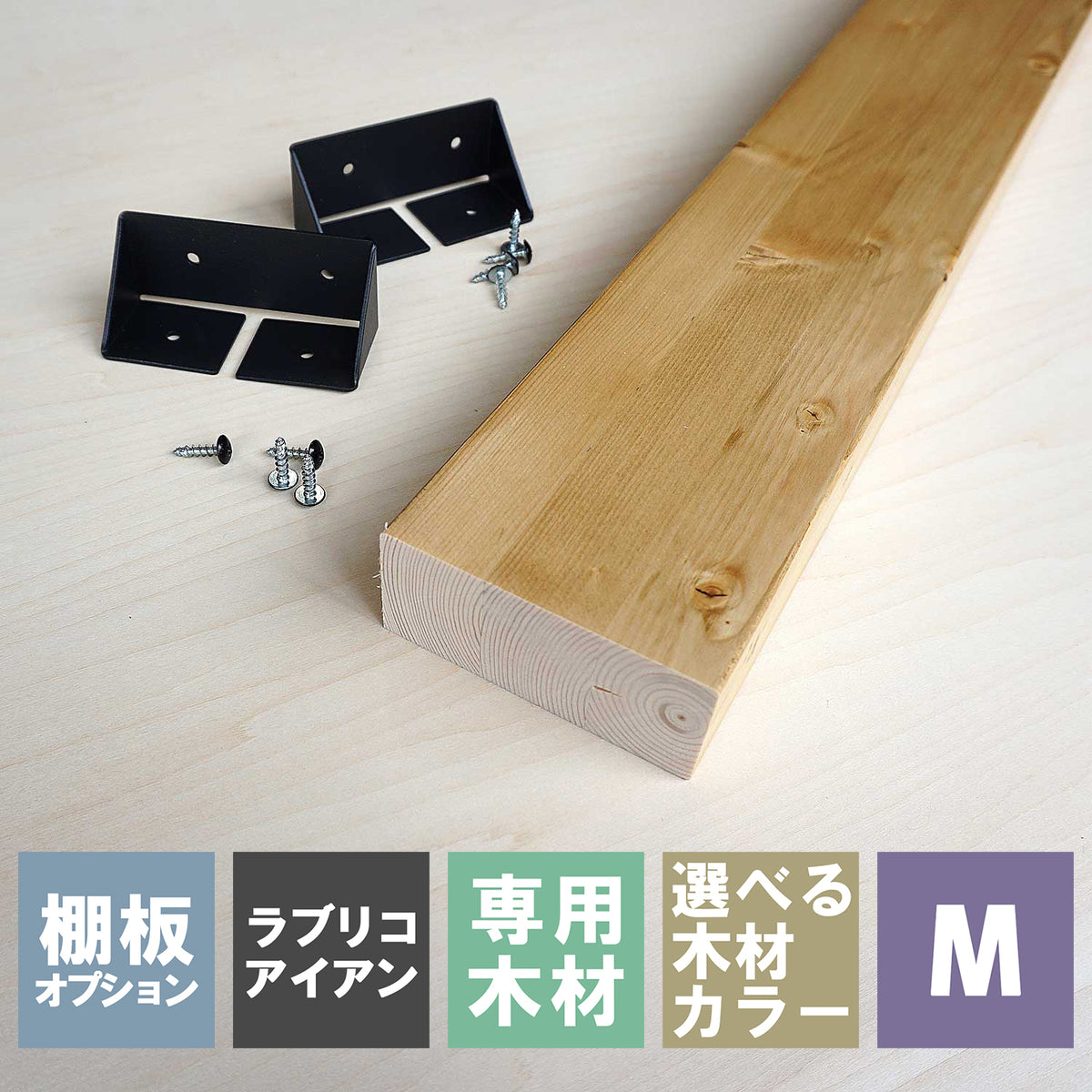 2×4追加棚板 M ラブリコアイアン棚セット用 JIXOT-24-M1