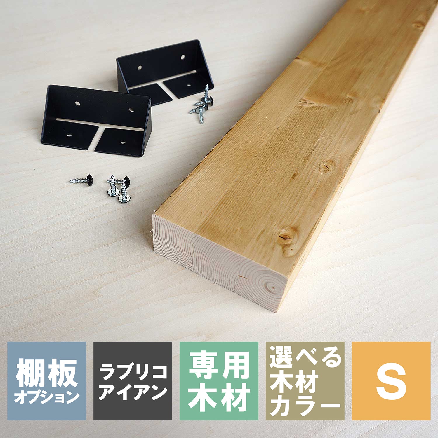 2×4追加棚板 S ラブリコアイアン棚セット用 JIXOT-24-S1