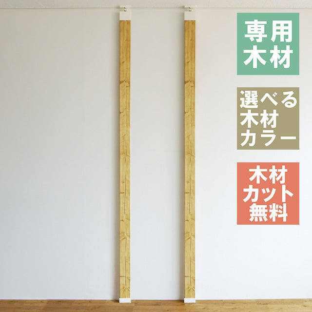 ラブリコ 柱セット 2×4材 2本セット JXO-11-2set