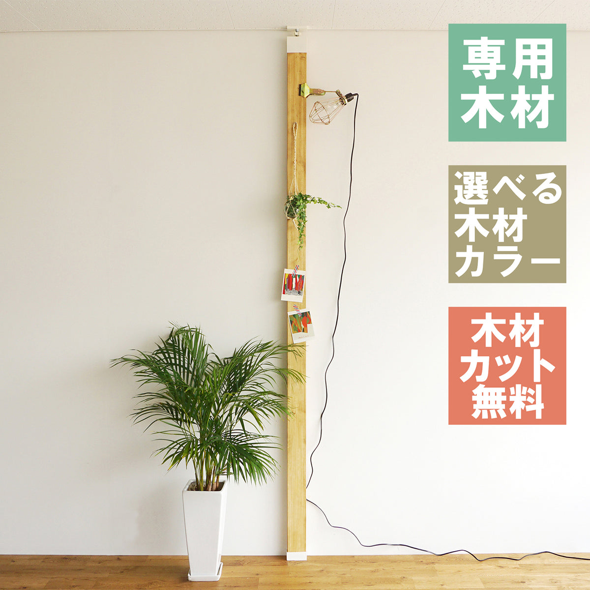 ラブリコ 柱セット 2×4材 JXO-11