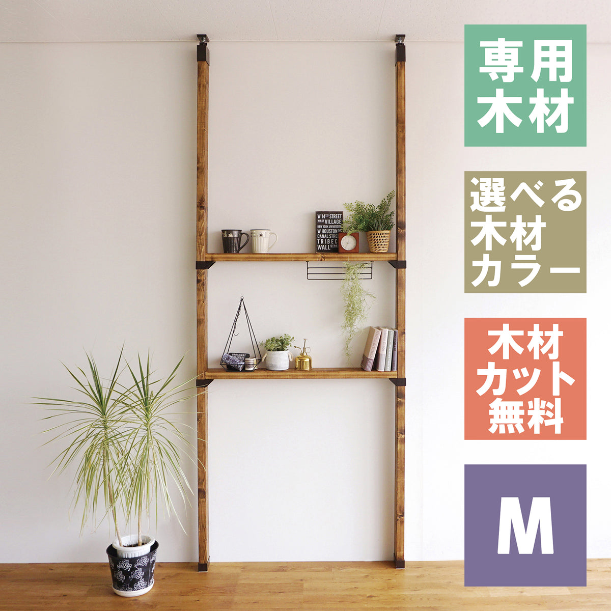 ラブリコ 棚セット 2×4材 M 全体幅約95cm JXO-21