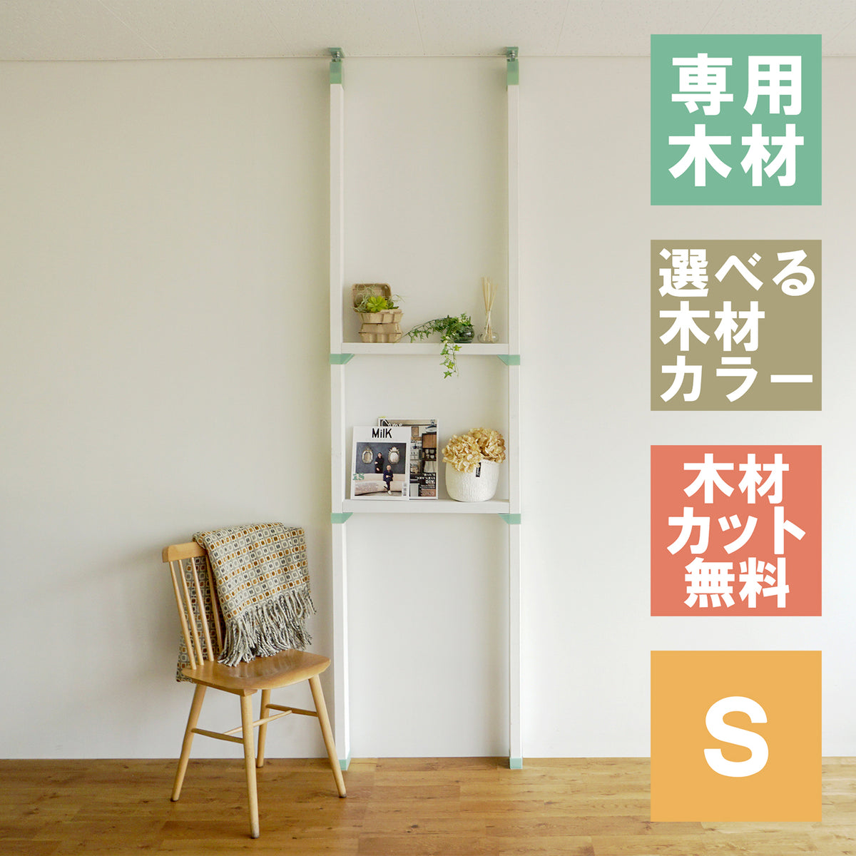 ラブリコ 棚セット 2×4材 S 全体幅約65cm JXO-31