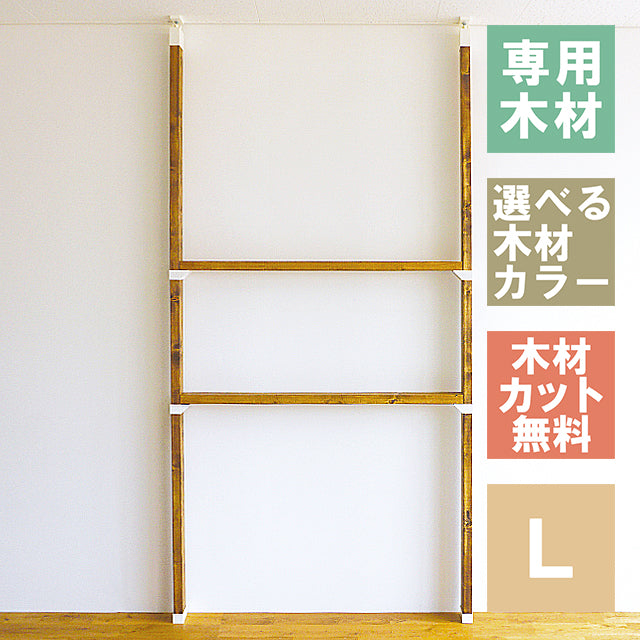 ラブリコ 棚セット 2×4材 L 全体幅約128cm JXO-41
