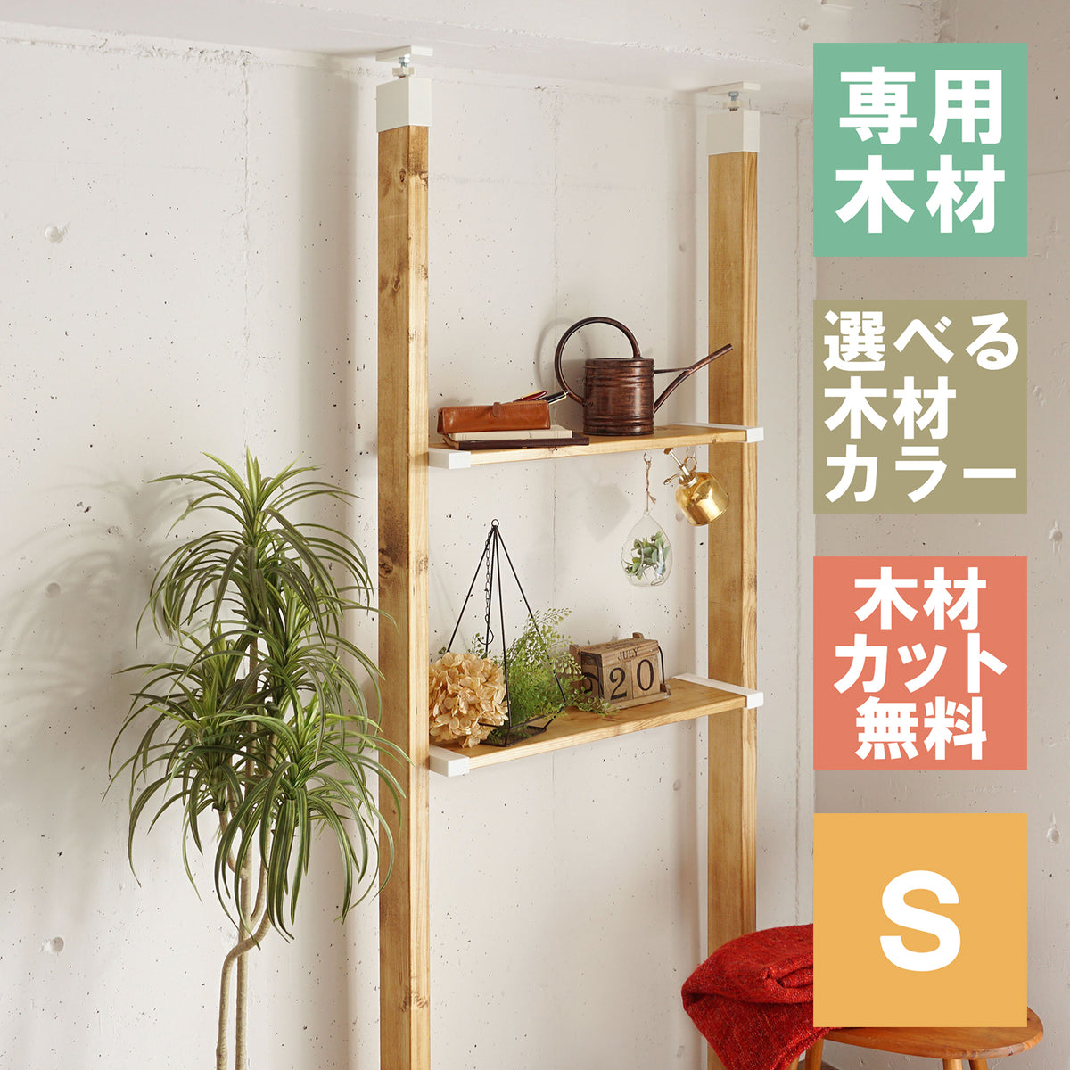 ラブリコ 棚セット 1×8棚板 S 全体幅約65cm JXO-51